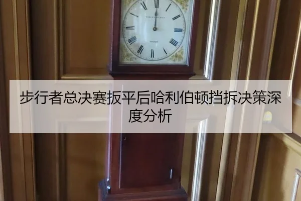 步行者总决赛扳平后哈利伯顿挡拆决策深度分析