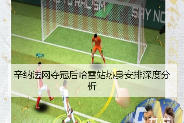 辛纳法网夺冠后哈雷站热身安排深度分析