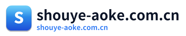 shouye-aoke.com.cn